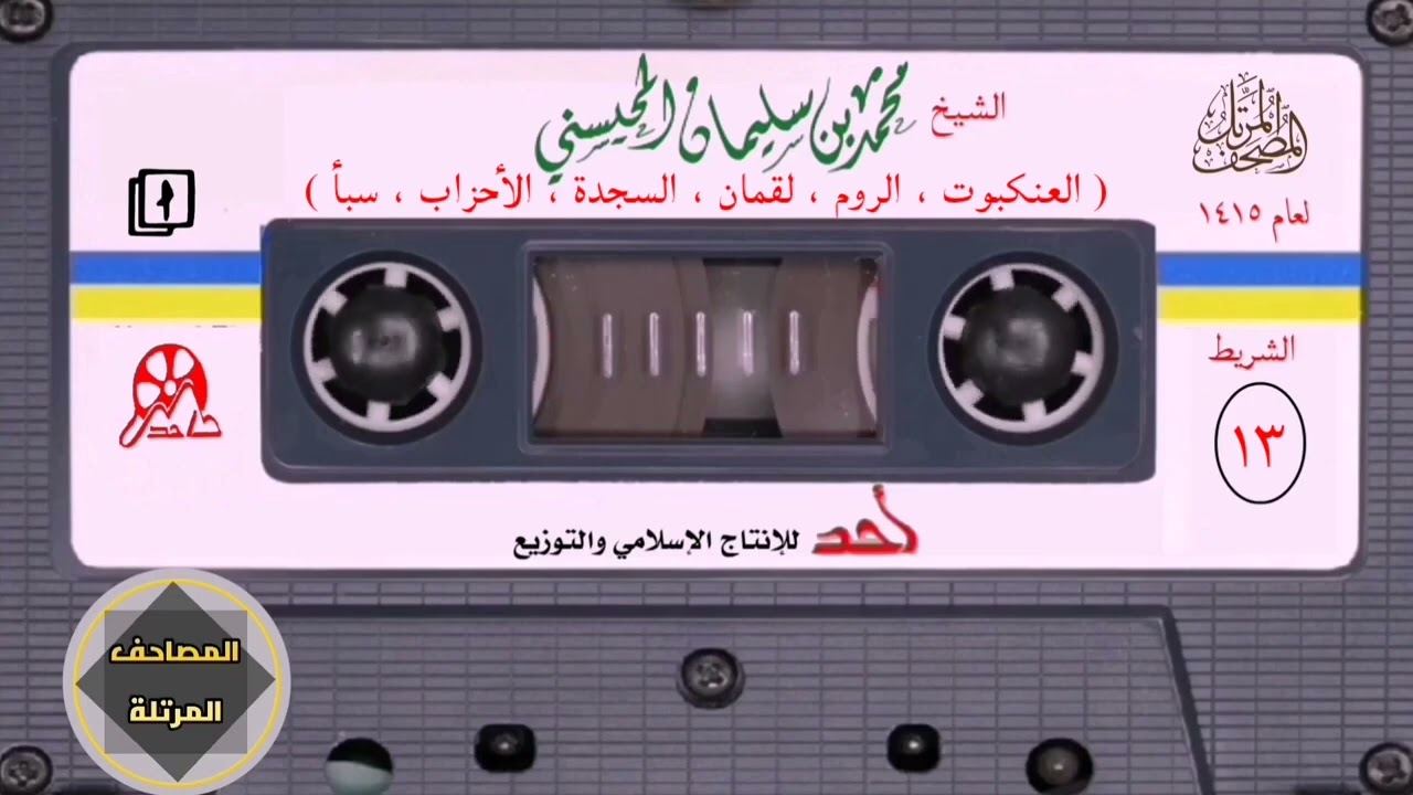 013- مصحف المحيسني ١٤١٥