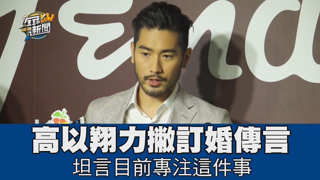 【精華版】高以翔力撇訂婚傳言 坦言目前專注這件事