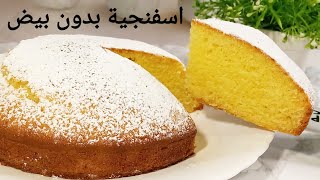 حطوا المكون ده في الكيك واعملوا أحلى كيكه اسفنجيه بدون بيض أو زبدة او مضرب/كيكة بدون بيض/كيكة يومية