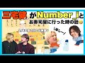 Number_i|プライベートでも平野紫耀くんは天然だった🤣🤣2/5雪の日三宅健くんとNumber_iがお寿司屋に行った時の面白エピソードwww