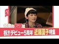 近藤夏子の魅力☆デビュー5周年! 20150414