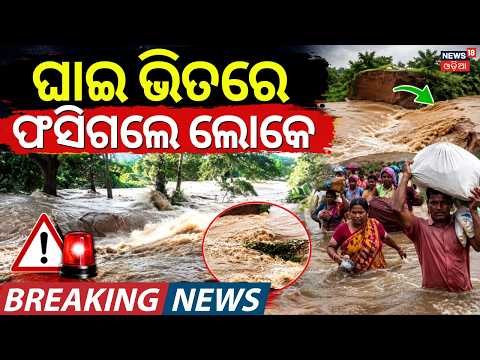 ଘାଇ ଭିତରେ ଫସିଗଲେ ଲୋକେ | Jajpur Flood Situation | Baitarani River Ghaai Video | Odisha Politics