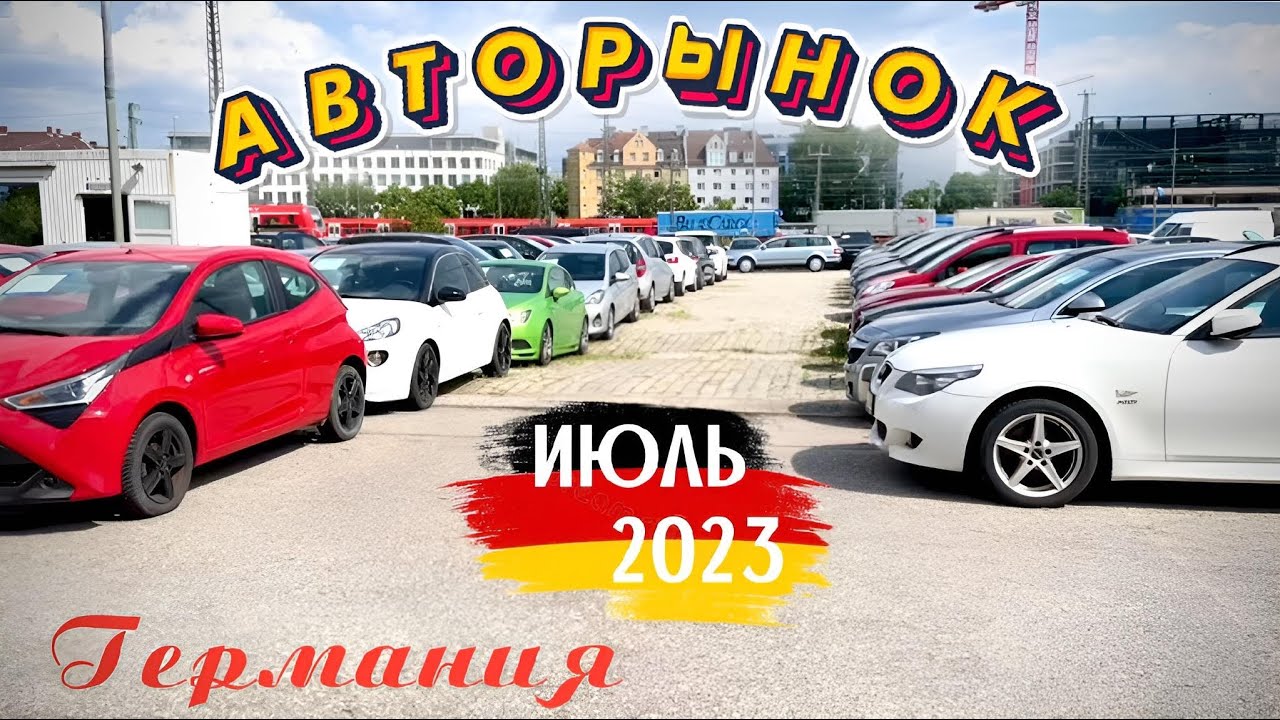Автомобильный рынок германии Автомобильный рынок германии