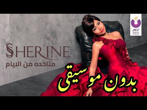 أغنية متاخدة من الأيام شيرين بدون موسيقى      