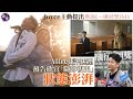 叱咤記招︱許廷鏗推出Blu-ray《一場同學》MV 鄭欣宜主動提出參演 Alfred預告老友「隨即復出」：狀態澎湃丨足本訪問丨花絮丨現場直擊（#許廷鏗 #鄭欣宜 #叱咤 #娛壹 )