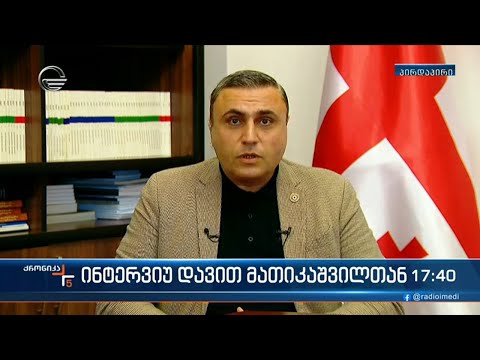 ინტერვიუ დავით მათიკაშვილთან