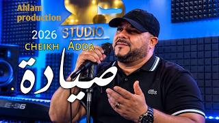 ج  دي د الش ي خ ع   دة ص  يادة                   - اسمعها