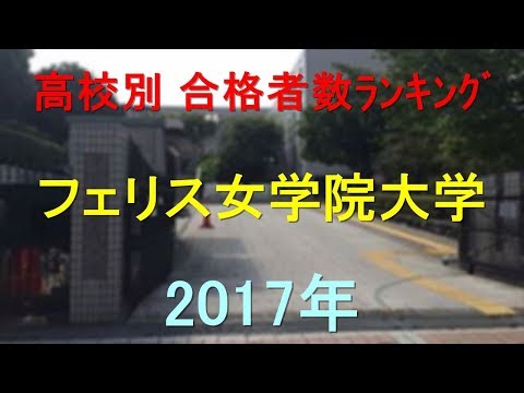 フェリス女学院大学 高校別合格者数ランキング 2017年【グラフでわかる】
