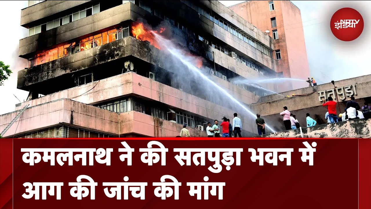 Fire at Satpura Bhawan, Bhopal सतपुड़ा की आग पर सियासत, आमनेसामने