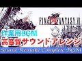 【BGM】FINAL FANTASY VI／ファイナルファンタジー6 Complete Full Remake Again【サウンドリメイク】