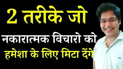 2 तरीके जो नकारात्मक विचारों को हमेशा के लिए मिटा देंगे