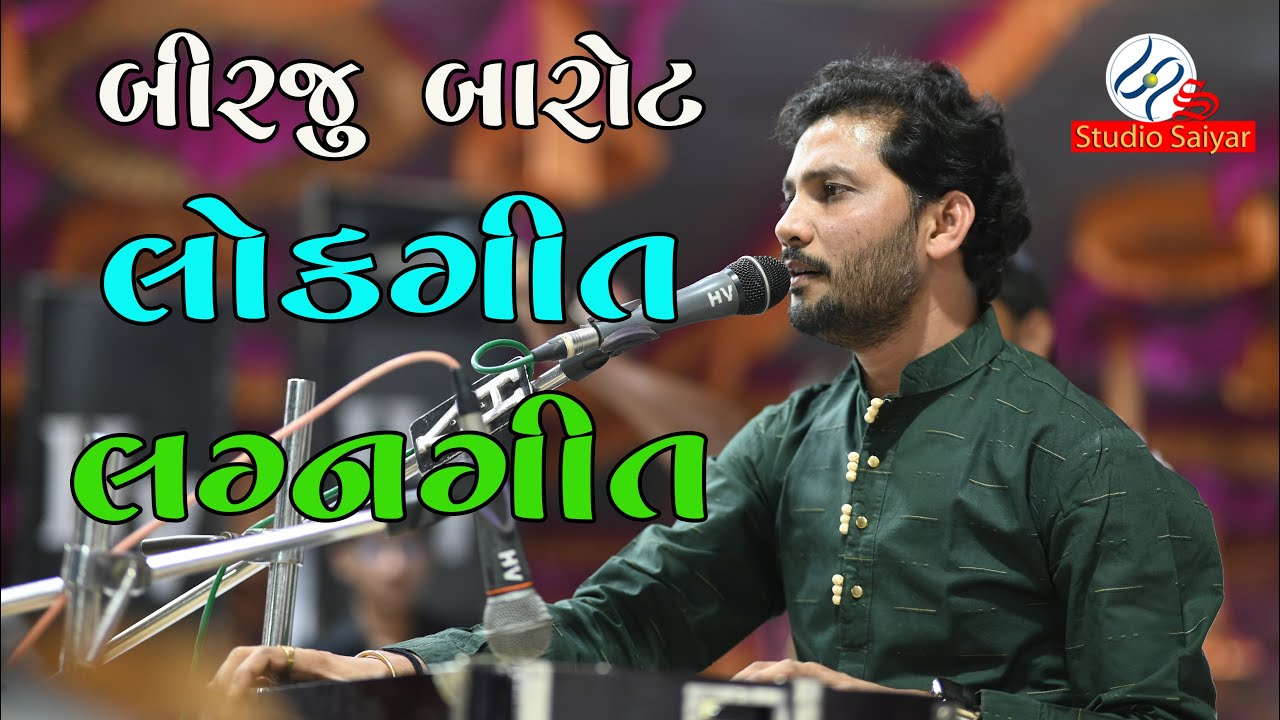 BIRJU BAROT / BHAJAN/વઢિયાર આહીર સમાજ