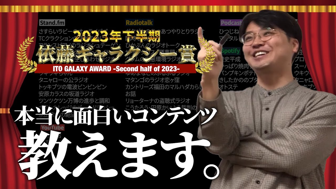 【コンテンツ全部聴き早大生】依藤ギャラクシー賞 2023年下半期【サスペンダーズ】