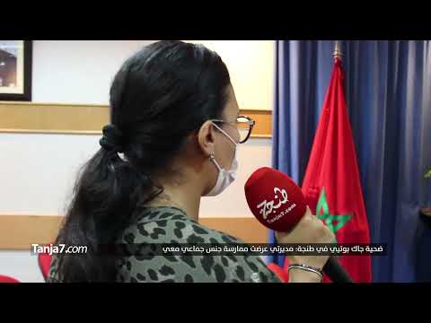 مشتكية مسؤولة بمركز جاك بوتيي في طنجة عرضت علي ممارسة جنس جماعي