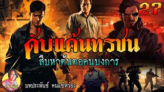 ดับแค้นทรชน ตอนที่ 27 สืบหาต้นตอคนบงการ