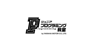 ヤマハ発動機 ジュニアプログラミング教室