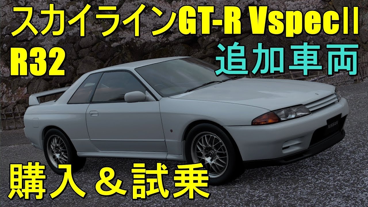 スカイラインGT-R VspecⅡ 【R32】購入＆試乗【グランツーリスモSPORT