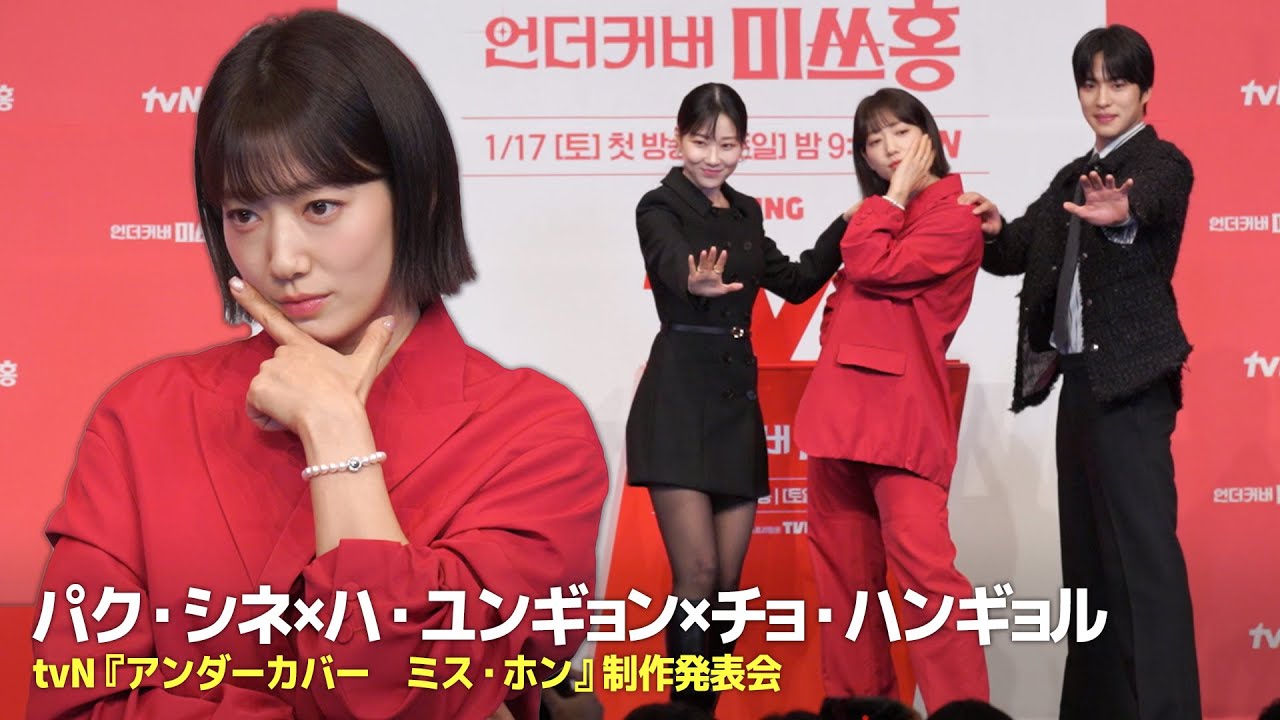 パク・シネ×ハ・ユンギョン×チョ・ハンギョル、『アンダーカバー　ミス・ホン』の3人組