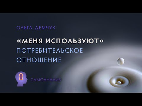 «Меня используют». Потребительское отношение к себе и другим. Самоанализ