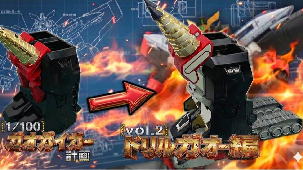 [1／100ガオガイガー計画]ギミックの追加でほぼ作り直した、理想のドリルガオー[vol.2ドリルガオー編]