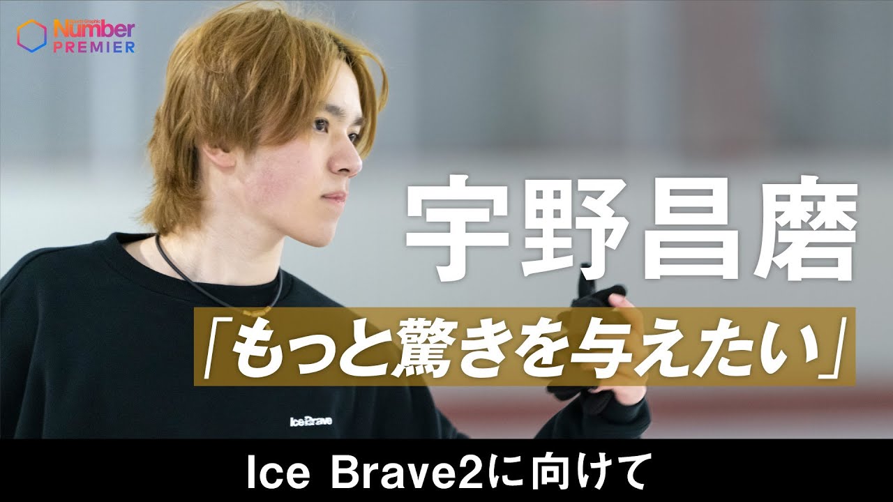 【独占インタビュー】宇野昌磨 Ice Brave2 を前に本音を語る「もっと驚きを与えたい」
