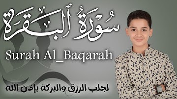 سورة البقرة كاملة || لطرد الشياطين وتحصين المنزل || الطفل القارئ عبدالله شعبان ||  Surat Al Baqarah