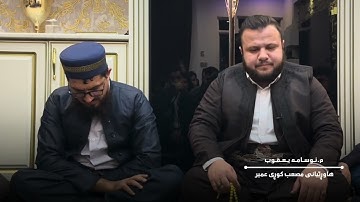 تلاوة مباركة من سورة الاسراء بصوت القآرئ أسامة يعقوب الكردي