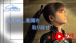 Part8　起きたら今回はサブクエ【StellarBlade】揺れるハイスピードアクション！！