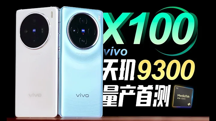 「小白」 vivo X100測評：發哥成了么？天璣9300量產首測 - 天天要聞