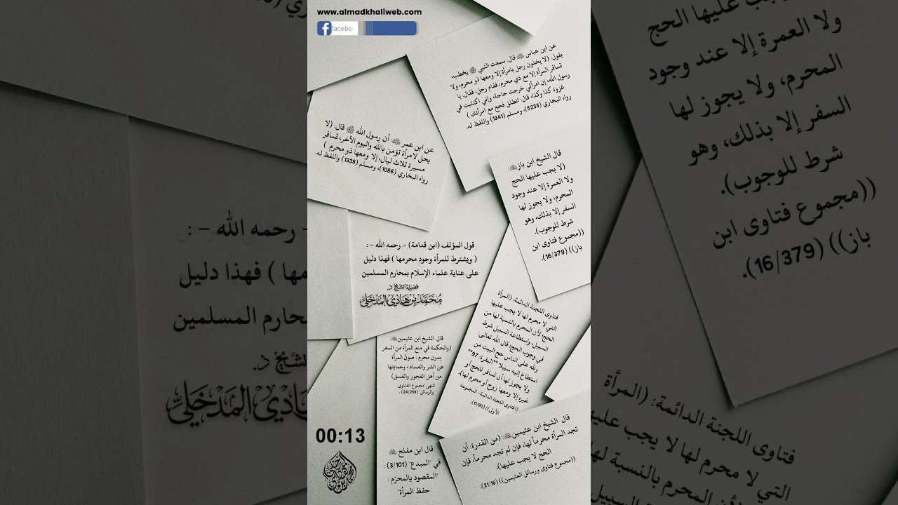 عناية علماء الإسلام بمحارم المسلمين وباعراض المسلمين - الشيخ د. محمد بن هادي المدخلي