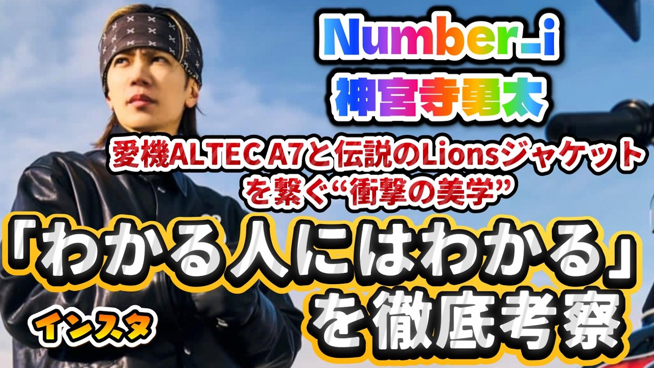 【Number_i 神宮寺勇太】インスタの「わかる人にはわかる」を徹底考察✨愛機ALTEC A7と伝説のLionsジャケットを繋ぐ“衝撃の美学”とは⁉️ #number_i #神宮寺勇太