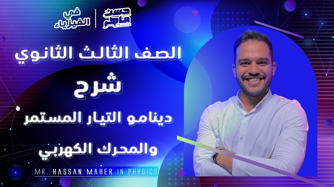 شرح دينامو التيار المستمر والمحرك الكهربي