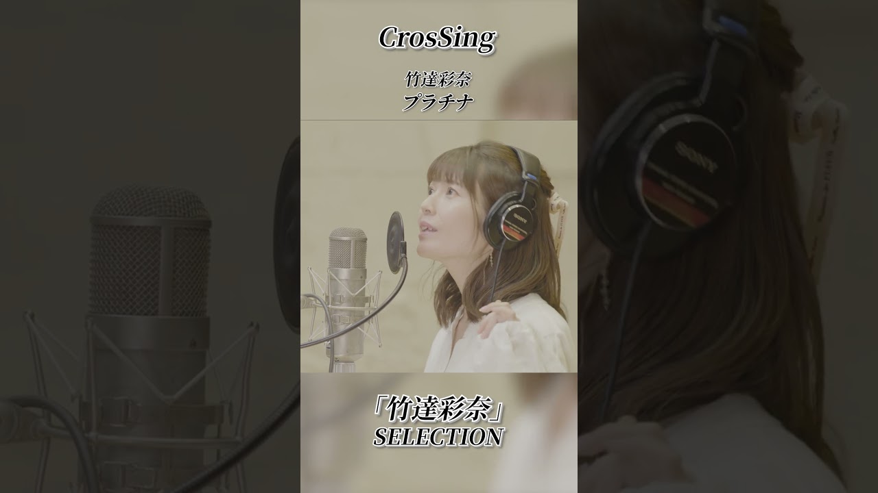 ◤CrosSing『竹達彩奈』SELECTION #CrosSing #クロスシング #クロス