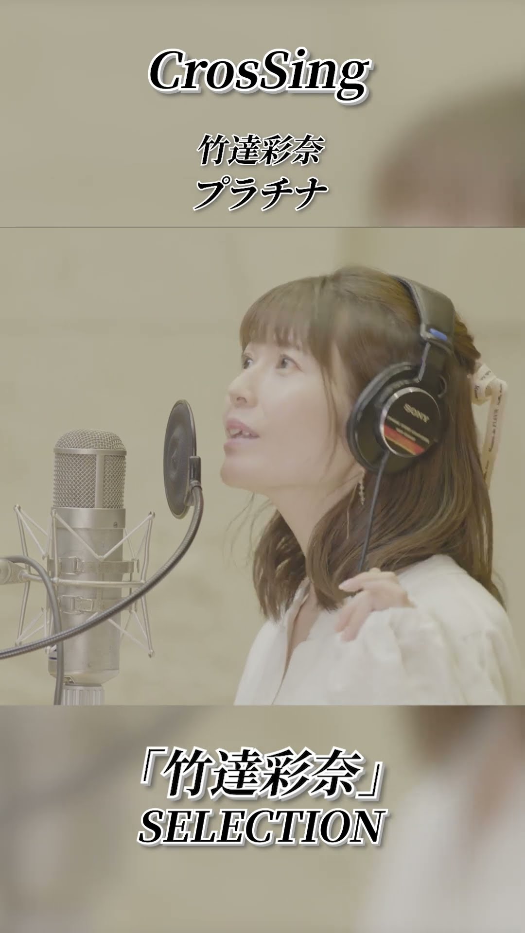 これが私の生き方だ 敢闘賞 PR ◤CrosSing『竹達彩奈』SELECTION #CrosSing #クロスシング #クロス