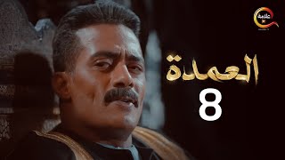 مسلسل العمدة الحلقة الثامنة - El Omda Episode 8