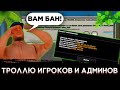 ТРОЛЛЮ ИГРОКОВ И АДМИНОВ МОРДОР РП, И ПОЛУЧИЛ БАН?! | MORDOR RP | SAMP MOBILE