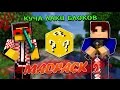 Minecraft: MadPack 2 - КУЧА ЛАКИ БЛОКОВ #3