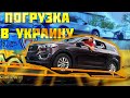 Сборные грузы из Америки. Погружаем АВТОМОБИЛИ и АВТОЗАПЧАСТИ (РАСПИЛ) в УКРАИНУ. #7motors