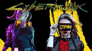 | 1 | Cyberpunk 2077 прохождение | стрим |