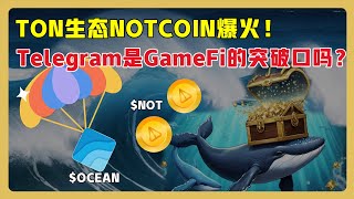 Telegram小游戏系列（一） | TON生态NOTCOIN爆火原因分析 | SUI生态Ocean Game游戏测评#Airdrops #Telegram