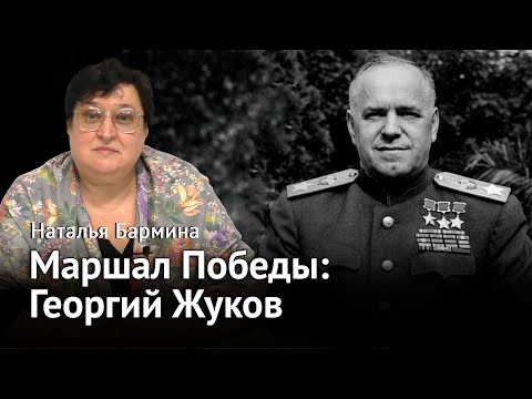 Маршал Победы — Георгий Жуков