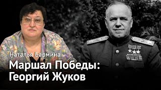 видео: Маршал Победы — Георгий Жуков картинка: Маршал Победы — Георгий Жуков