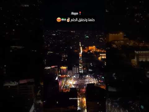 الاجواء الاحتفال في مدينه حلب ساحه سعد الله الجابري لايك اشتراك بالقناه
