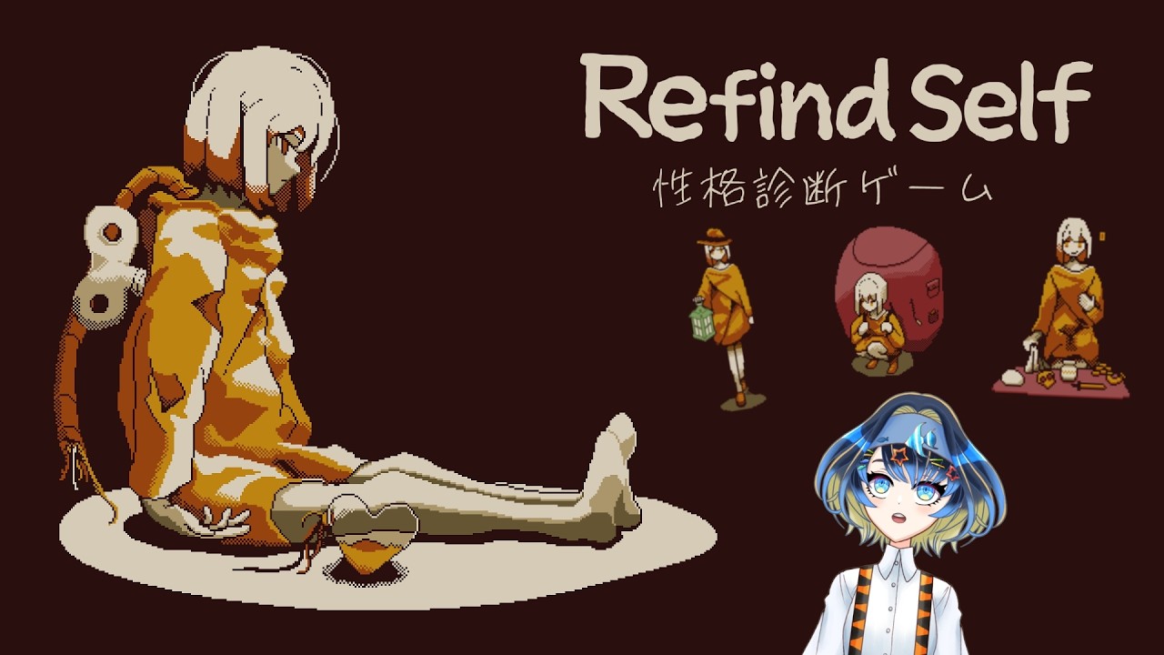 自分の可能性を知るゲーム【Refind Self: 性格診断ゲーム】【海灯路アサリ/魚卵大好きVTuber】