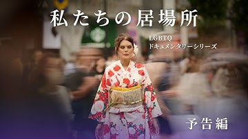 We Exist Trailer 「私たちの居場所」予告