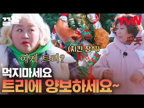 나무 위 포근히 내려앉은 마시멜로 눈X치킨 방울🍗 초과즈 맞춤 크리스마스 트리 꾸미기🤣ㅋㅋ | <strong>한도초과</strong>