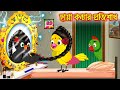      chaya konnar protisodh  bangla cartoon  thakurmar jhuli  pakhir golpo