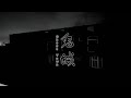 靈異前線GhostHunter第十五季第八集:鬼城(Taiwan GhostHunting)