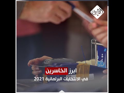 فيديو: من هم الخاسرون ولماذا أصبحوا خاسرين؟