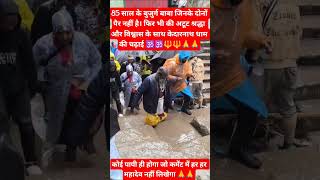 85 वर्षीय बाबा की आस्था के आगे पहाड़ भी झुके #KedarnathYatra #ShivShakti #KedarnathDarshan #Trending